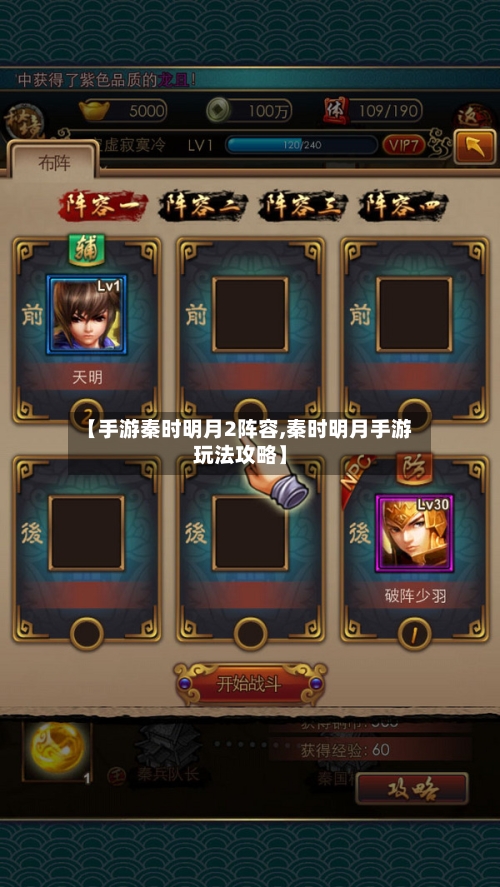 【手游秦时明月2阵容,秦时明月手游玩法攻略】-第2张图片