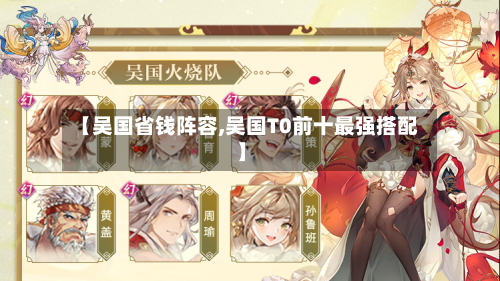 【吴国省钱阵容,吴国T0前十最强搭配】