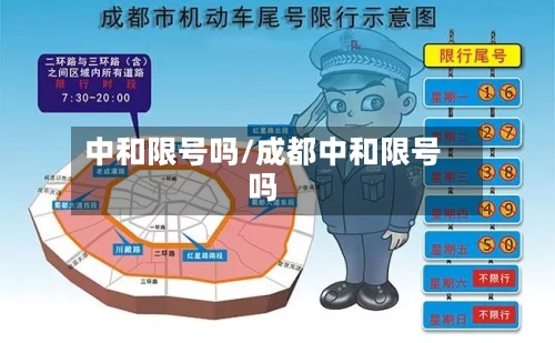 中和限号吗/成都中和限号吗