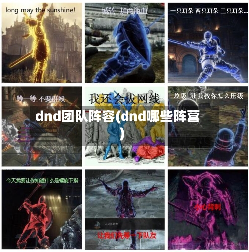 dnd团队阵容(dnd哪些阵营)-第2张图片