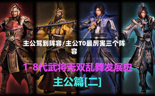 主公驾到阵容/主公T0最厉害三个阵容-第2张图片
