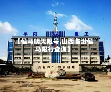 【侯马明天限号,山西临汾侯马限行查询】