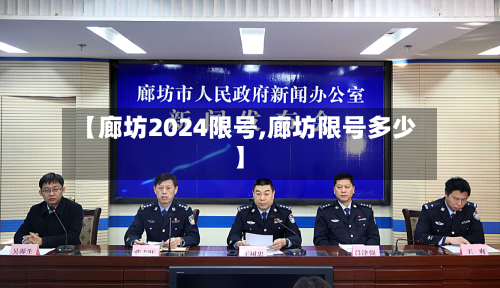 【廊坊2024限号,廊坊限号多少】