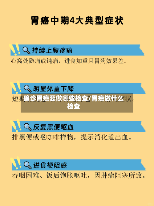 确诊胃癌要做哪些检查/胃癌做什么检查-第2张图片