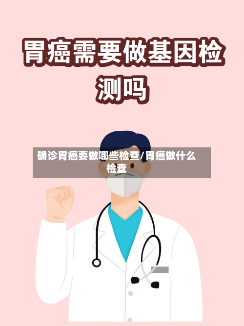 确诊胃癌要做哪些检查/胃癌做什么检查