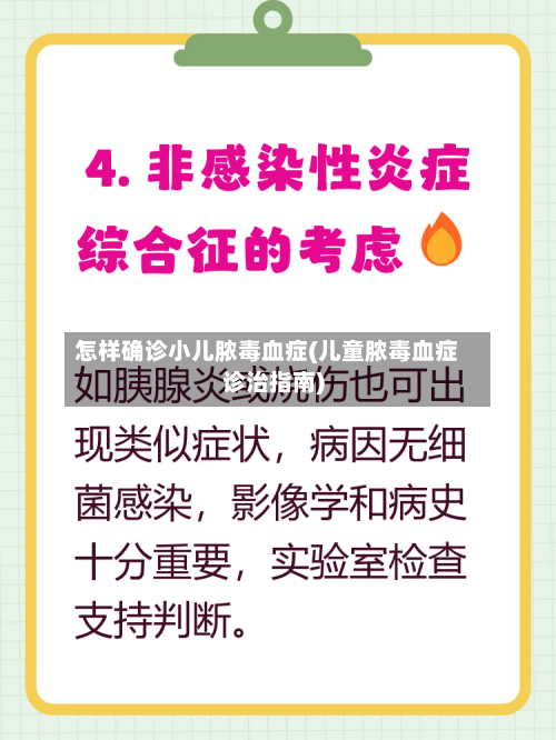 怎样确诊小儿脓毒血症(儿童脓毒血症诊治指南)