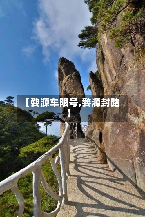 【婺源车限号,婺源封路】