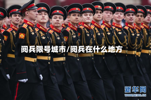 阅兵限号城市/阅兵在什么地方