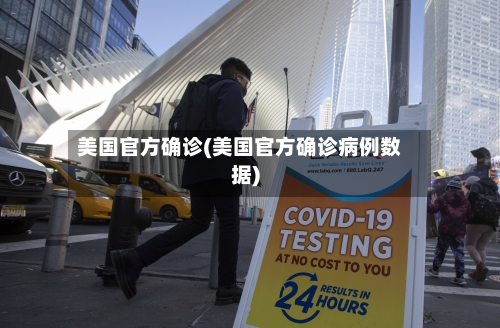 美国官方确诊(美国官方确诊病例数据)-第3张图片