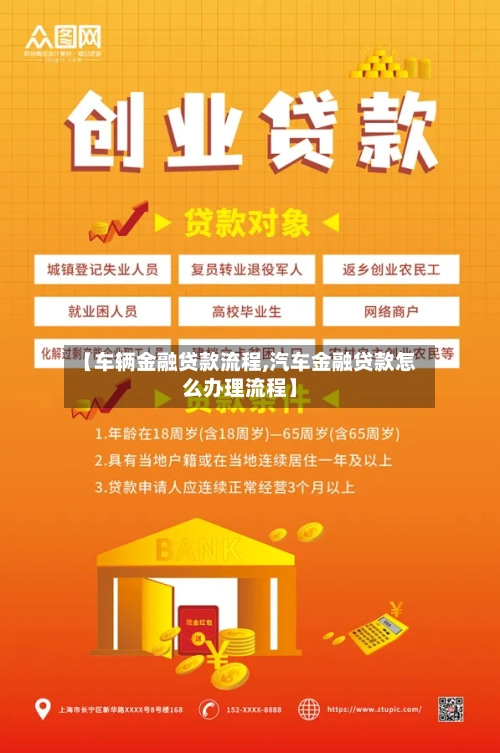 【车辆金融贷款流程,汽车金融贷款怎么办理流程】-第2张图片
