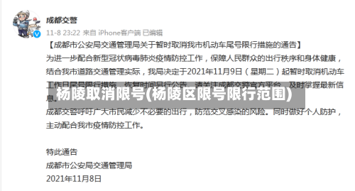 杨陵取消限号(杨陵区限号限行范围)-第2张图片