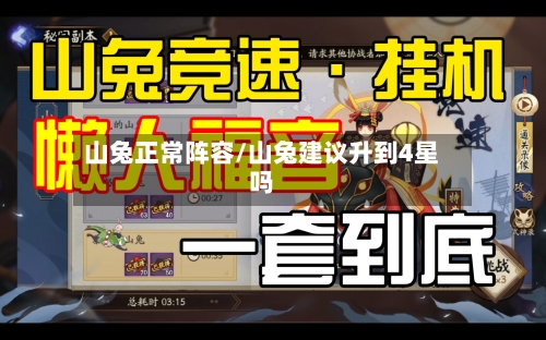 山兔正常阵容/山兔建议升到4星吗-第3张图片