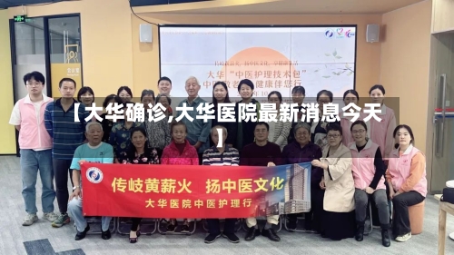 【大华确诊,大华医院最新消息今天】-第2张图片