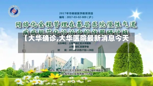 【大华确诊,大华医院最新消息今天】