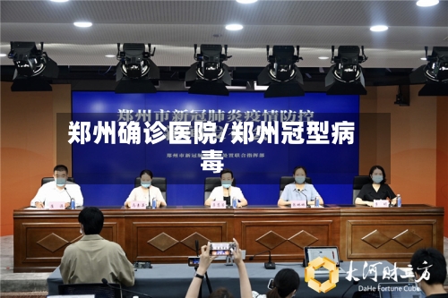 郑州确诊医院/郑州冠型病毒