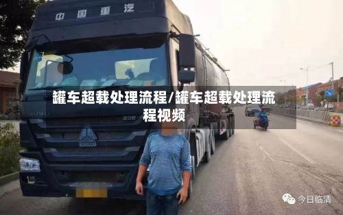 罐车超载处理流程/罐车超载处理流程视频-第2张图片