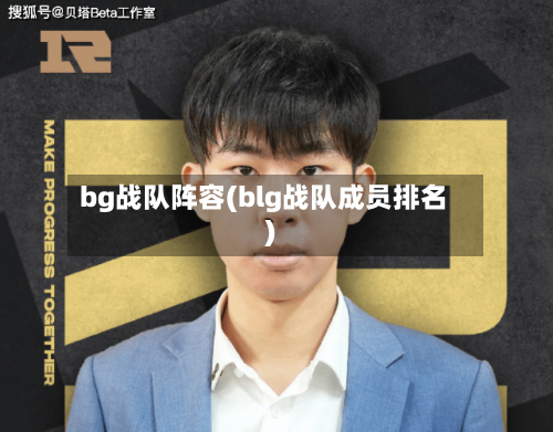 bg战队阵容(blg战队成员排名)-第2张图片
