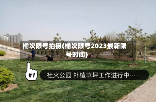 榆次限号拍摄(榆次限号2023最新限号时间)