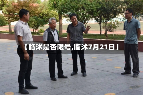 【临沭是否限号,临沭7月21日】