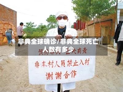 非典全球确诊/非典全球死亡人数有多少-第2张图片