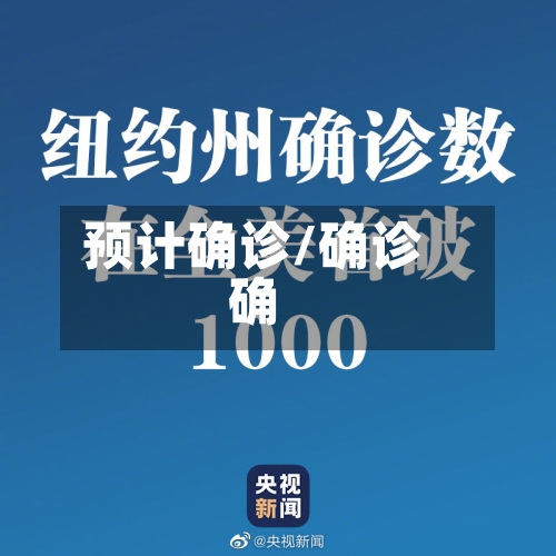 预计确诊/确诊确-第2张图片