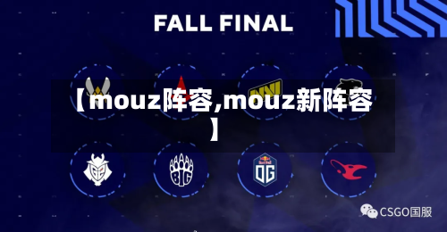 【mouz阵容,mouz新阵容】-第3张图片