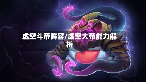 虚空斗帝阵容/虚空大帝能力解析
