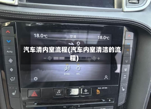 汽车清内室流程(汽车内室清洁的流程)