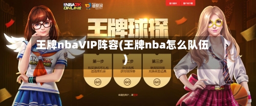 王牌nbaVIP阵容(王牌nba怎么队伍)