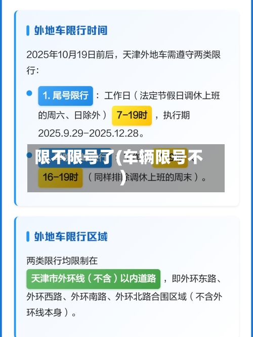 限不限号了(车辆限号不)