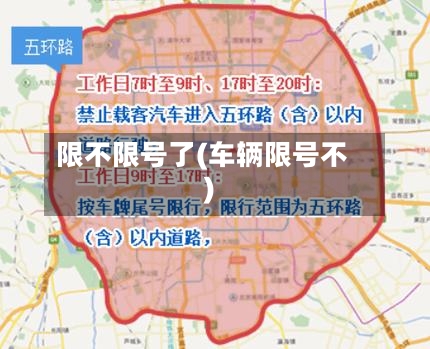限不限号了(车辆限号不)-第2张图片