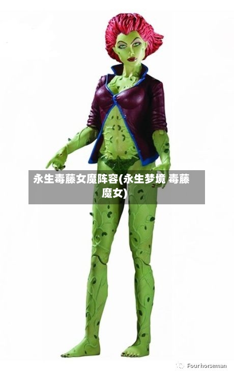 永生毒藤女魔阵容(永生梦境 毒藤魔女)