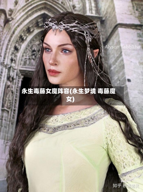 永生毒藤女魔阵容(永生梦境 毒藤魔女)-第3张图片