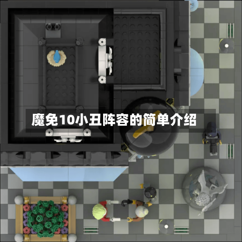 魔免10小丑阵容的简单介绍-第2张图片