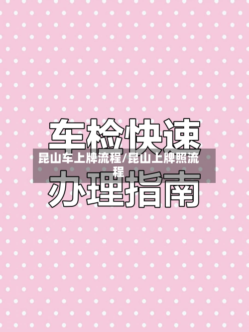 昆山车上牌流程/昆山上牌照流程