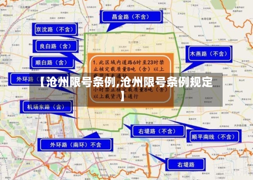 【沧州限号条例,沧州限号条例规定】