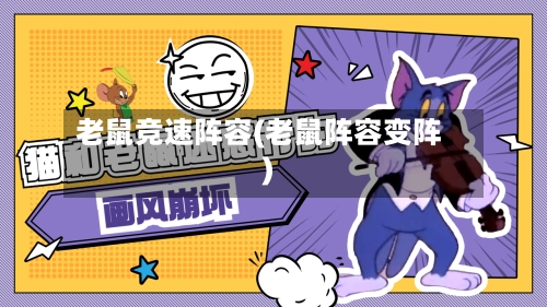 老鼠竞速阵容(老鼠阵容变阵)