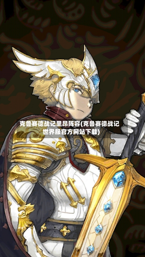 克鲁赛德战记里昂阵容(克鲁赛德战记世界服官方网站下载)