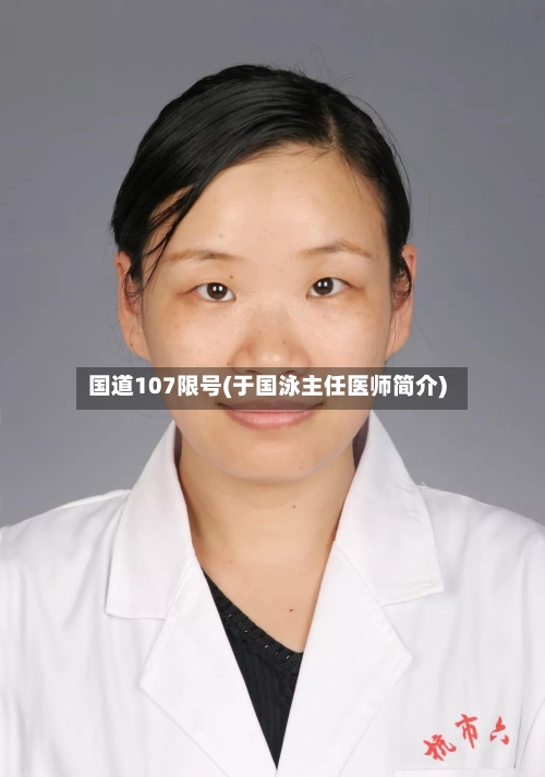 国道107限号(于国泳主任医师简介)