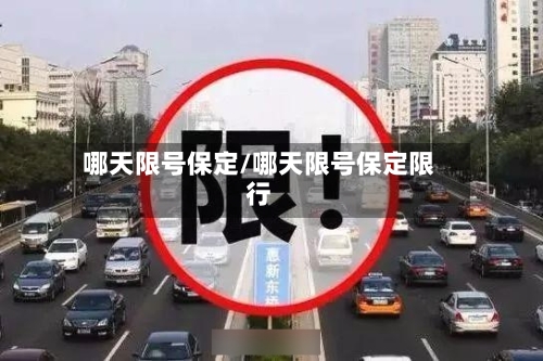 哪天限号保定/哪天限号保定限行