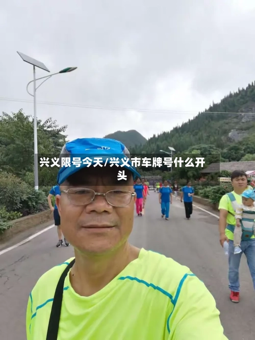 兴义限号今天/兴义市车牌号什么开头