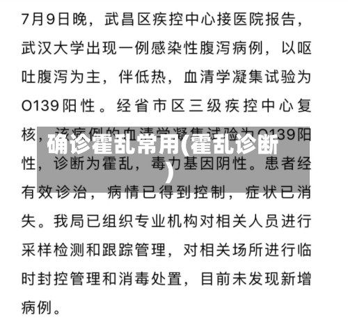 确诊霍乱常用(霍乱诊断)-第2张图片