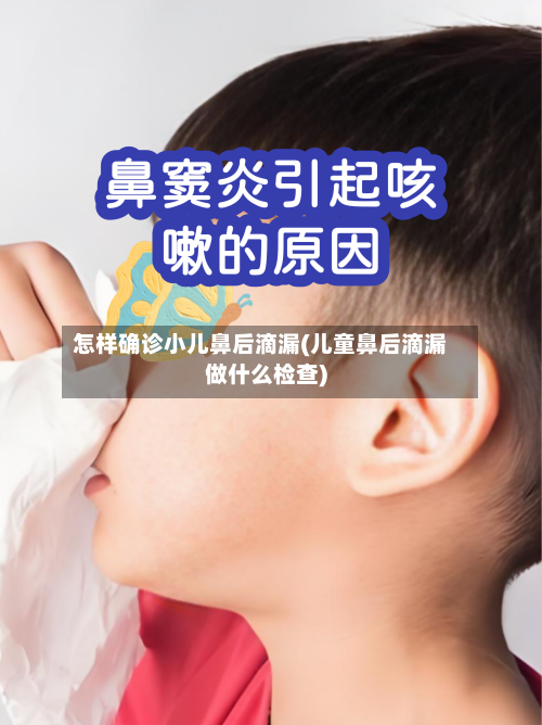 怎样确诊小儿鼻后滴漏(儿童鼻后滴漏做什么检查)