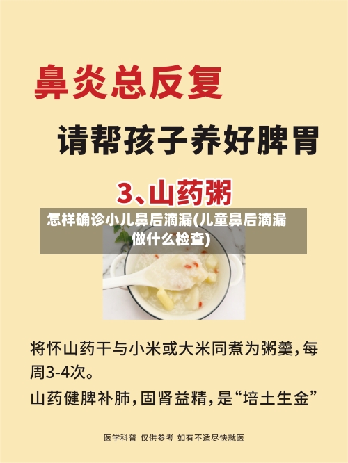 怎样确诊小儿鼻后滴漏(儿童鼻后滴漏做什么检查)-第3张图片