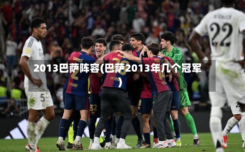 2013巴萨阵容(巴萨2013年几个冠军)-第3张图片