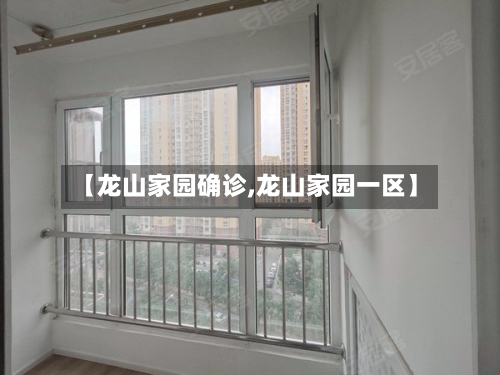 【龙山家园确诊,龙山家园一区】