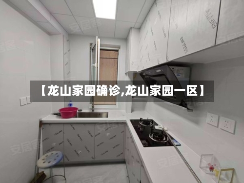 【龙山家园确诊,龙山家园一区】-第2张图片