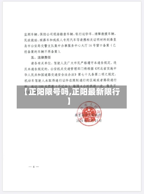 【正阳限号吗,正阳最新限行】