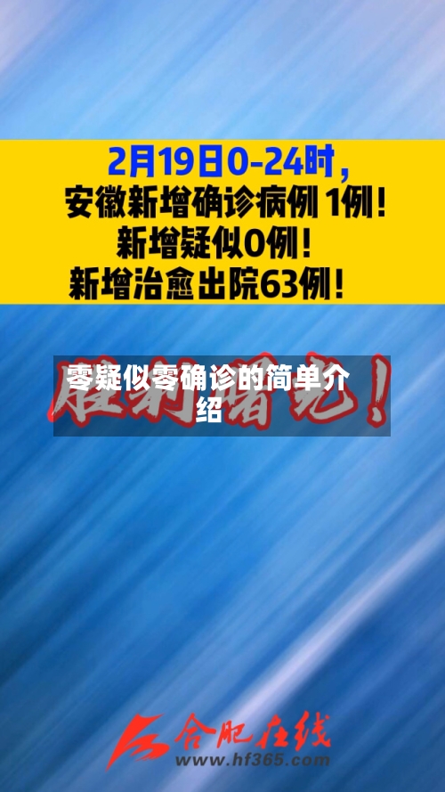 零疑似零确诊的简单介绍-第2张图片