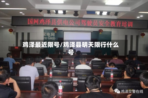 鸡泽最近限号/鸡泽县明天限行什么号